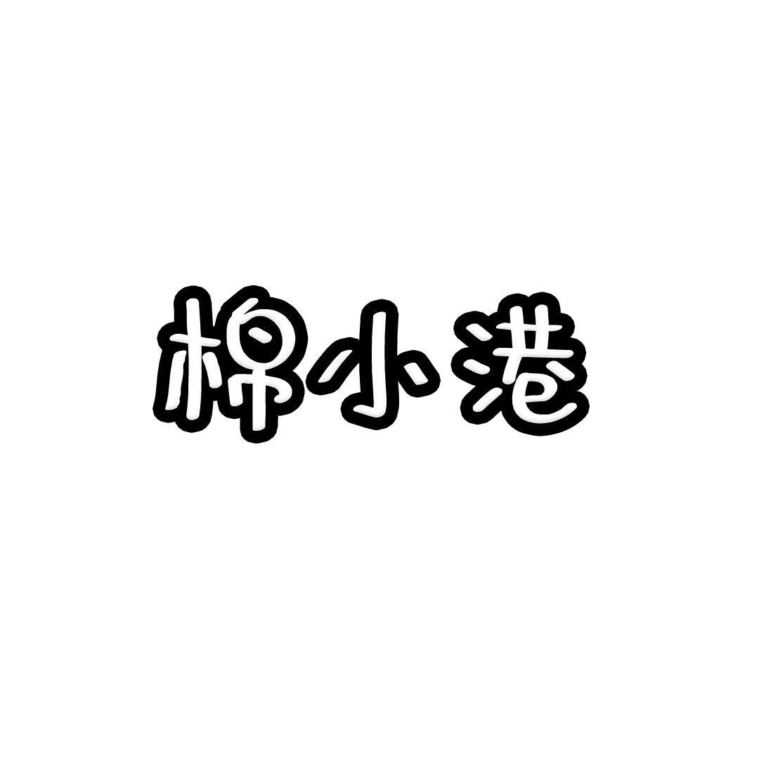 棉小港