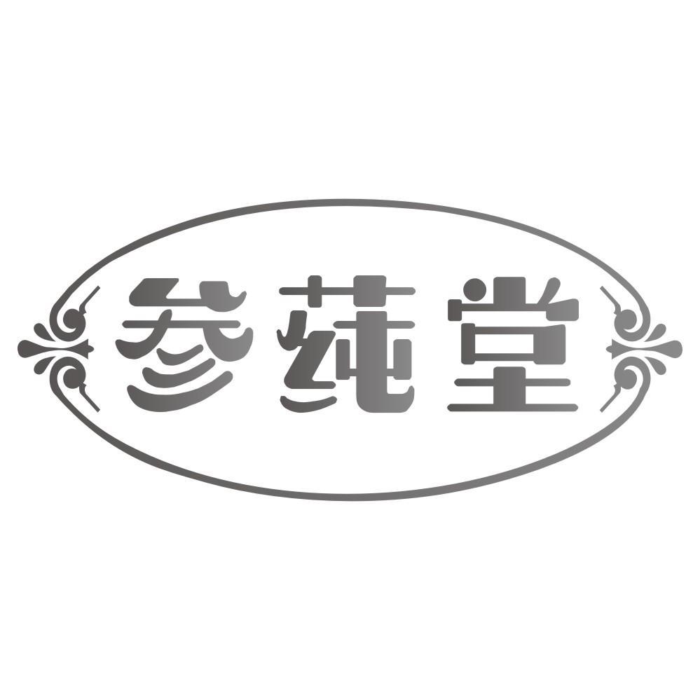 参莼堂