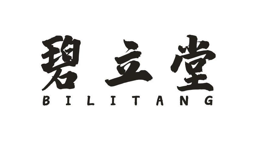 碧立堂