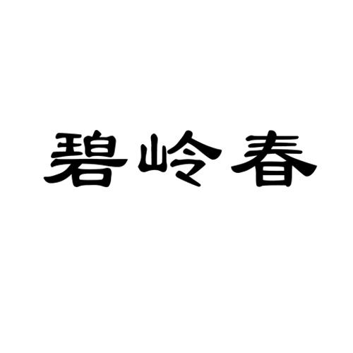 碧岭春