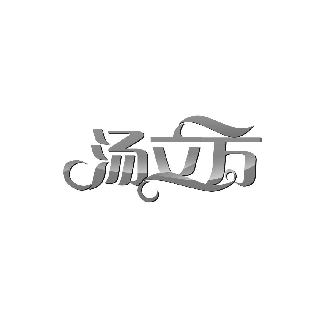 汤立方