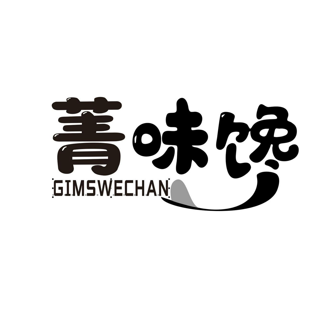 菁味馋  
GIMSWECHAN