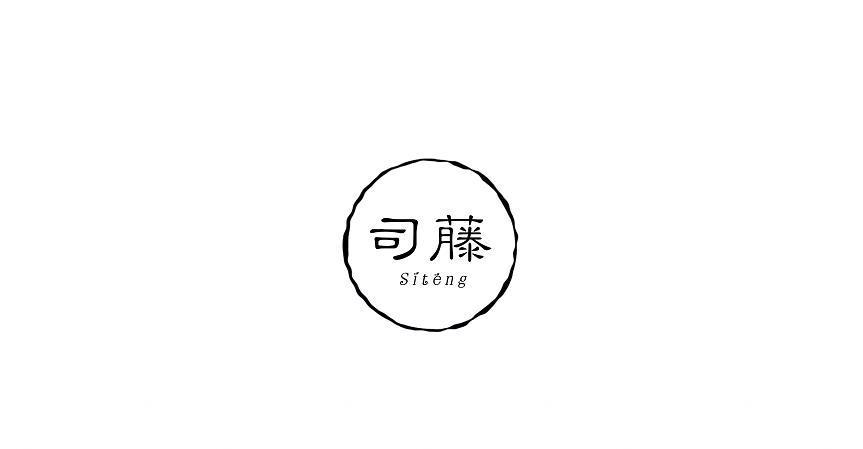  司藤