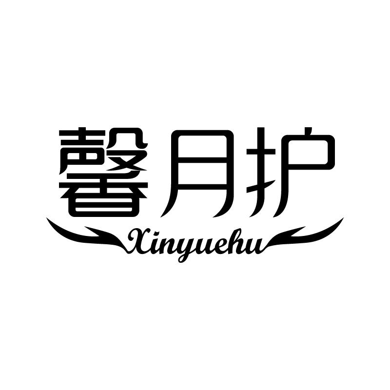 馨月护 