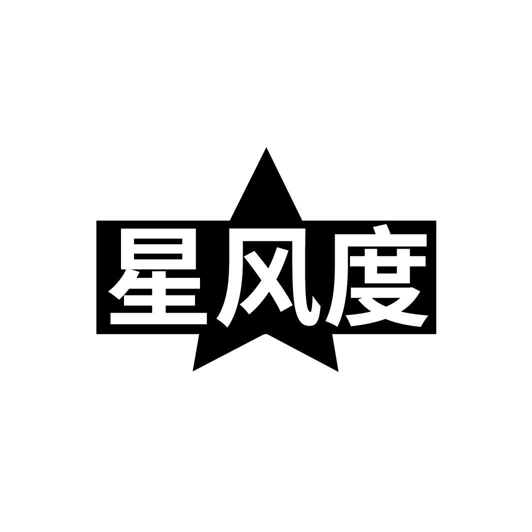 星风度
