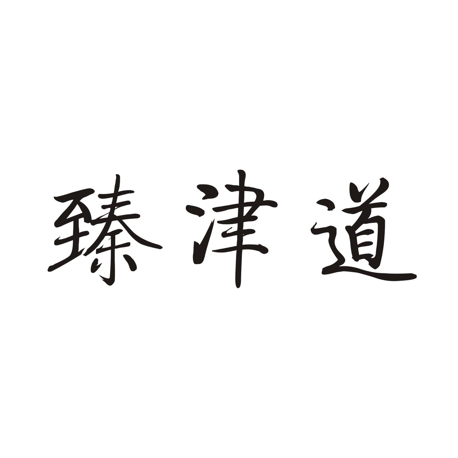 臻津道