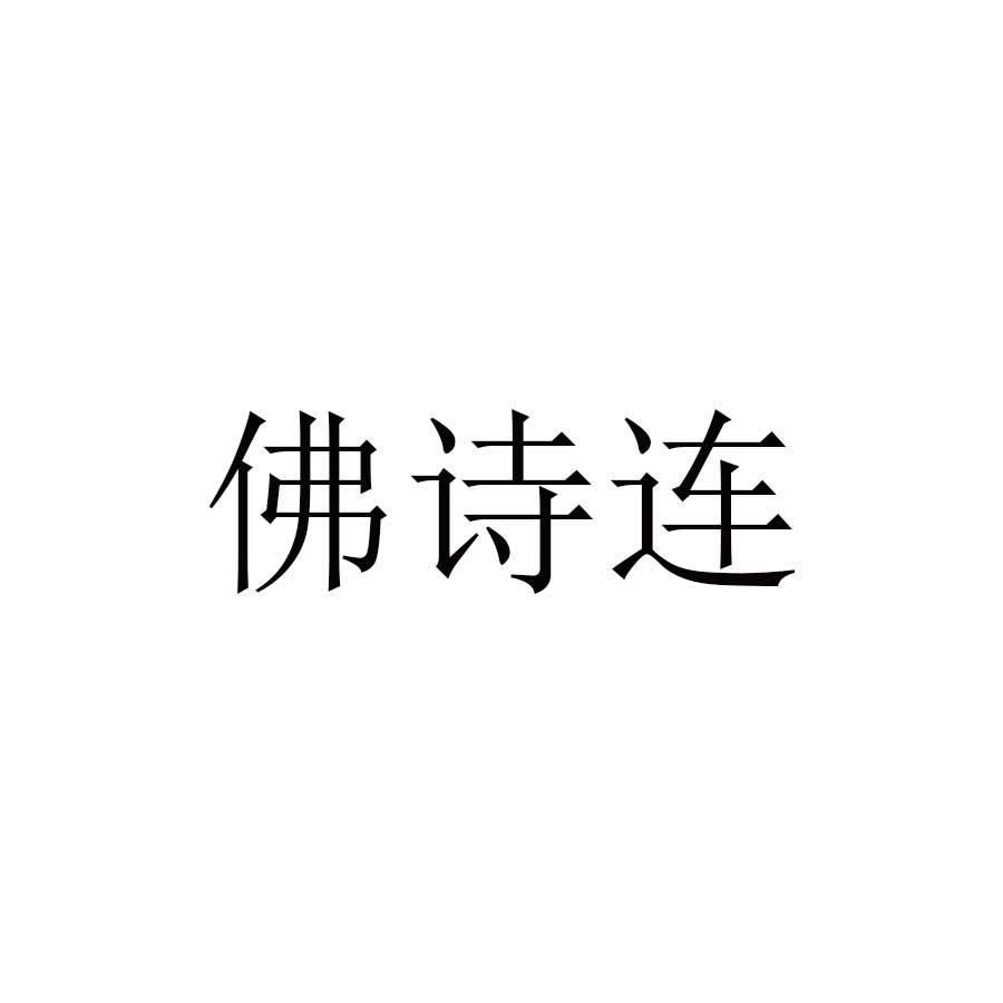 佛诗连