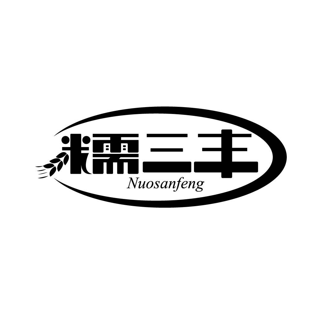 糯三丰 