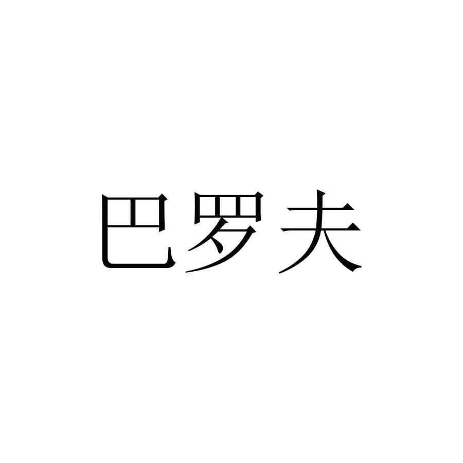 巴罗夫