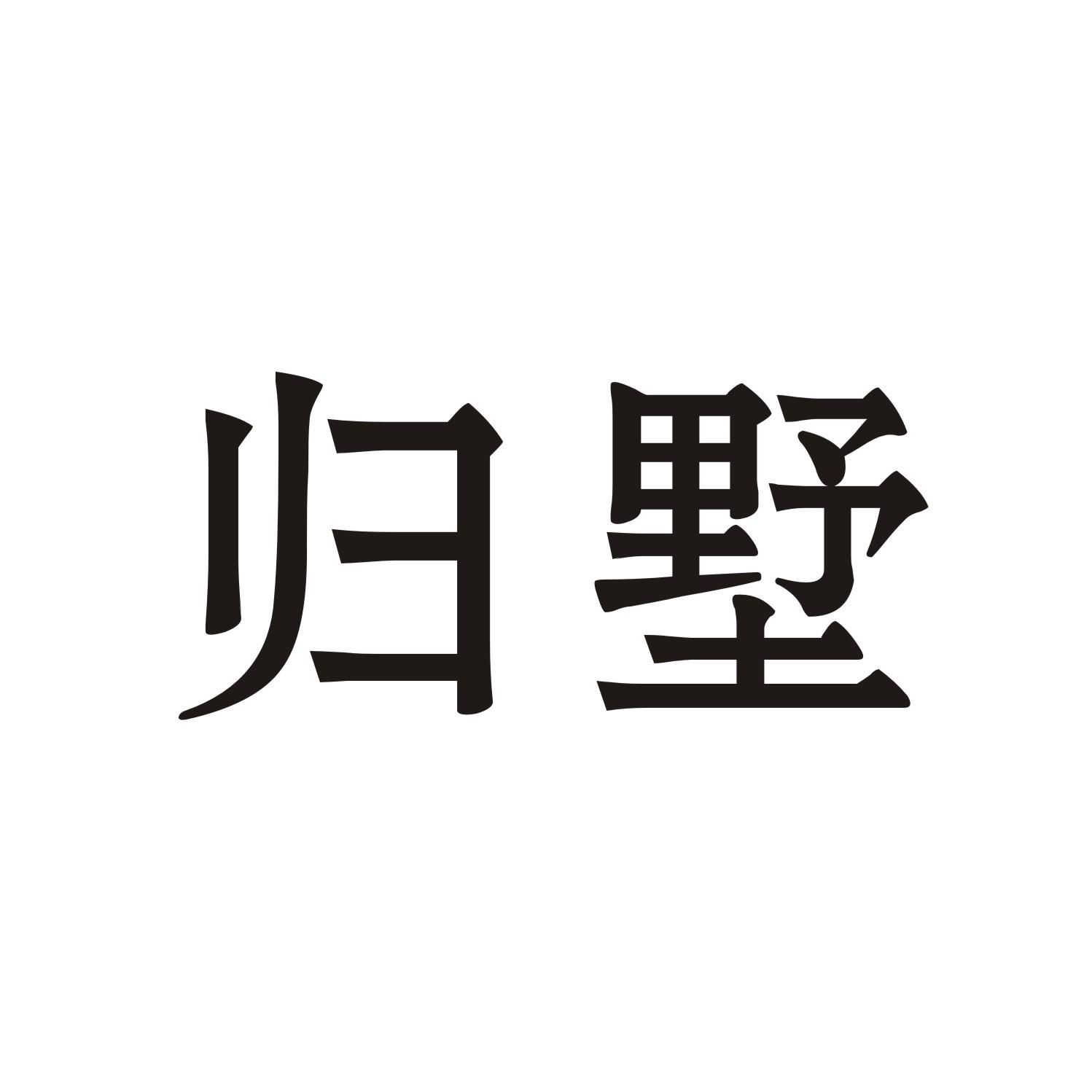归墅