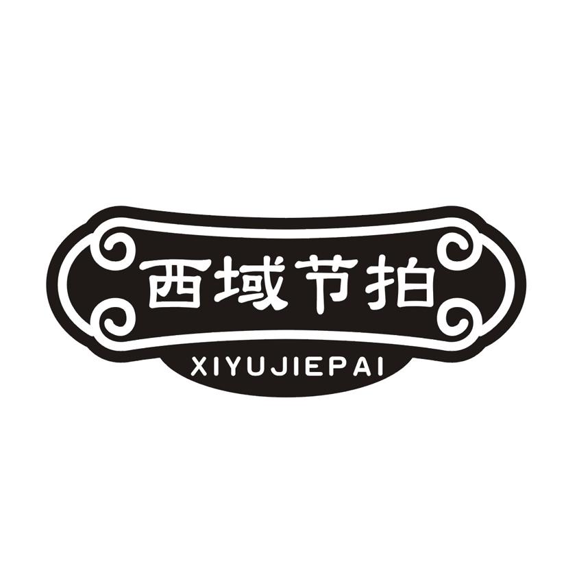 西域节拍