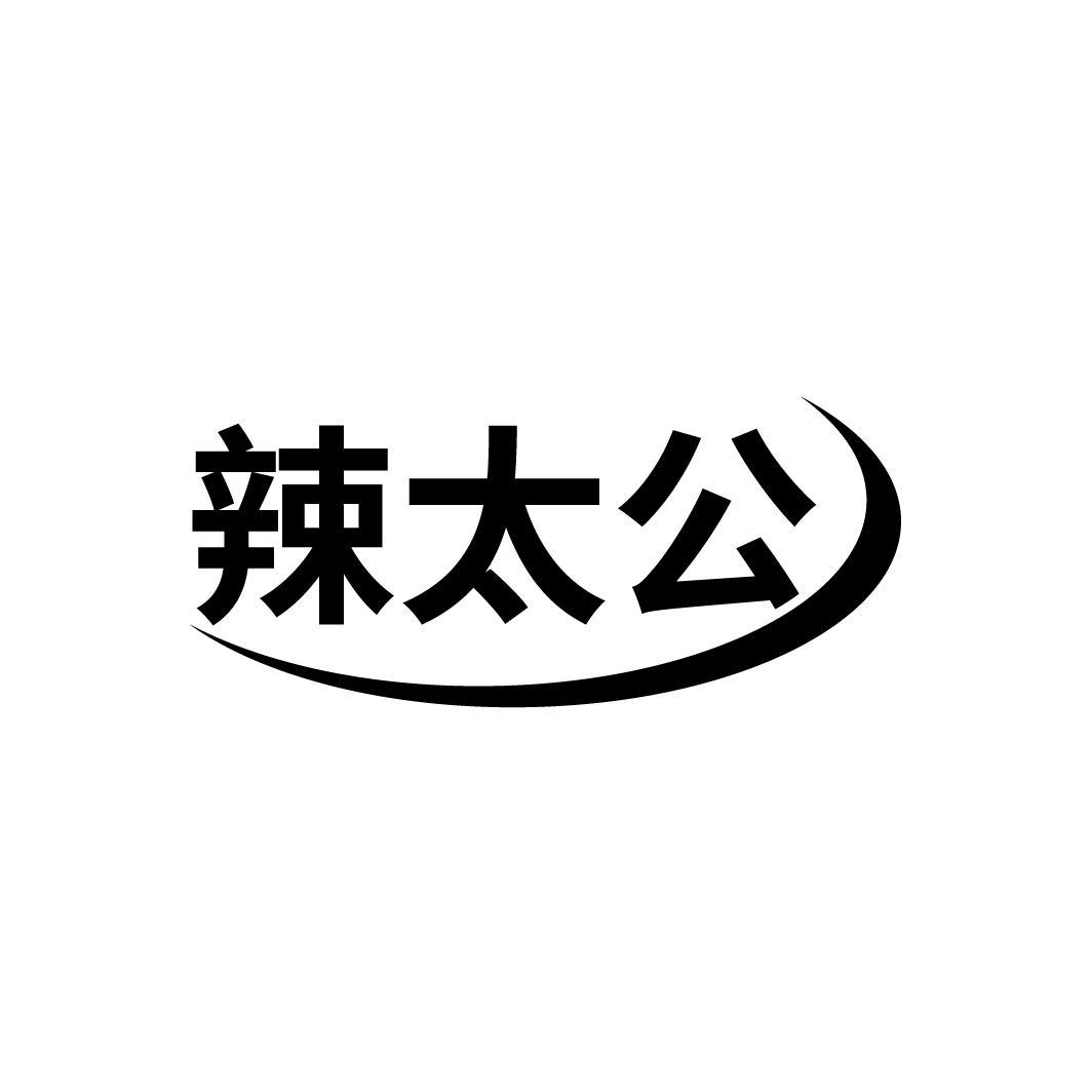 辣太公
