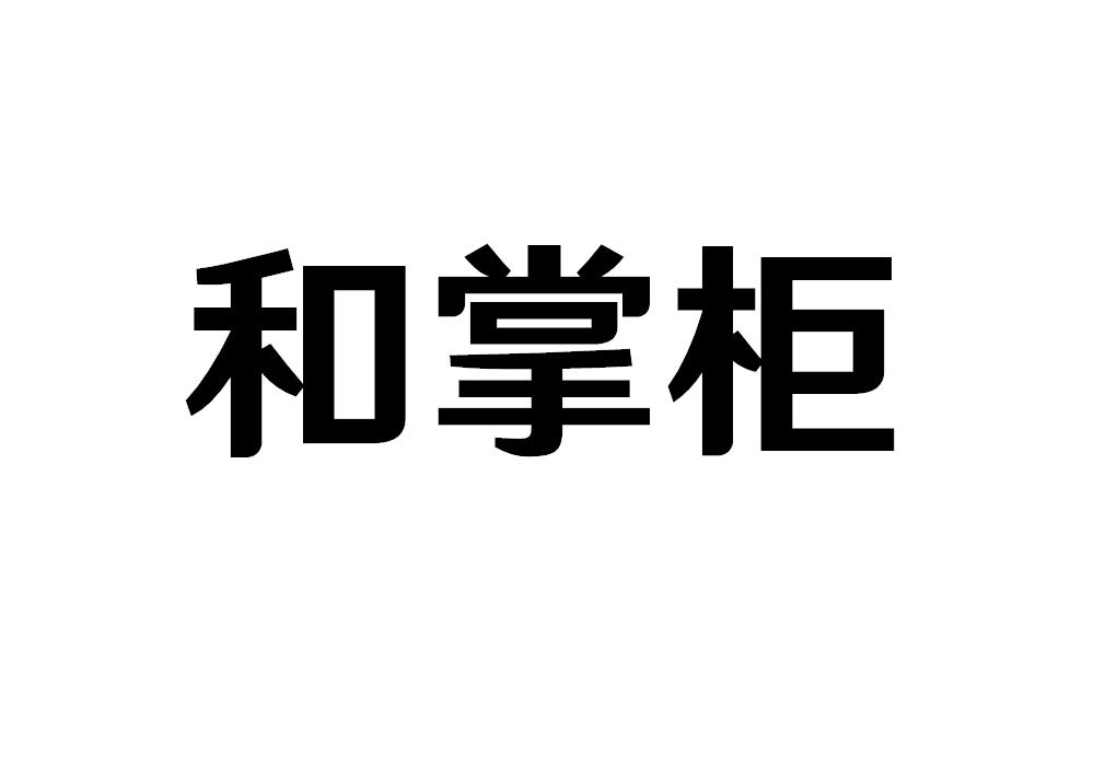 和掌柜
