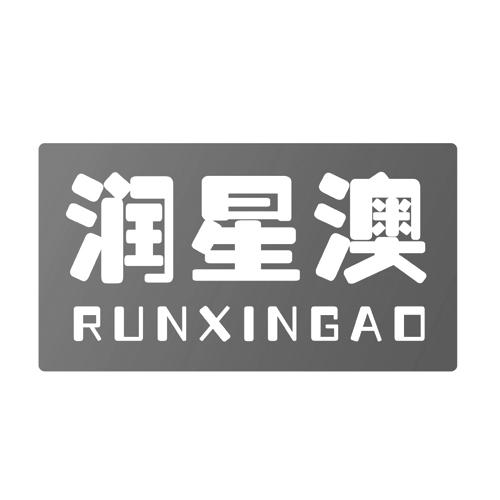 润星澳