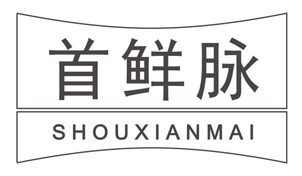 首鲜脉