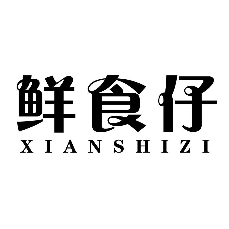 鲜食仔