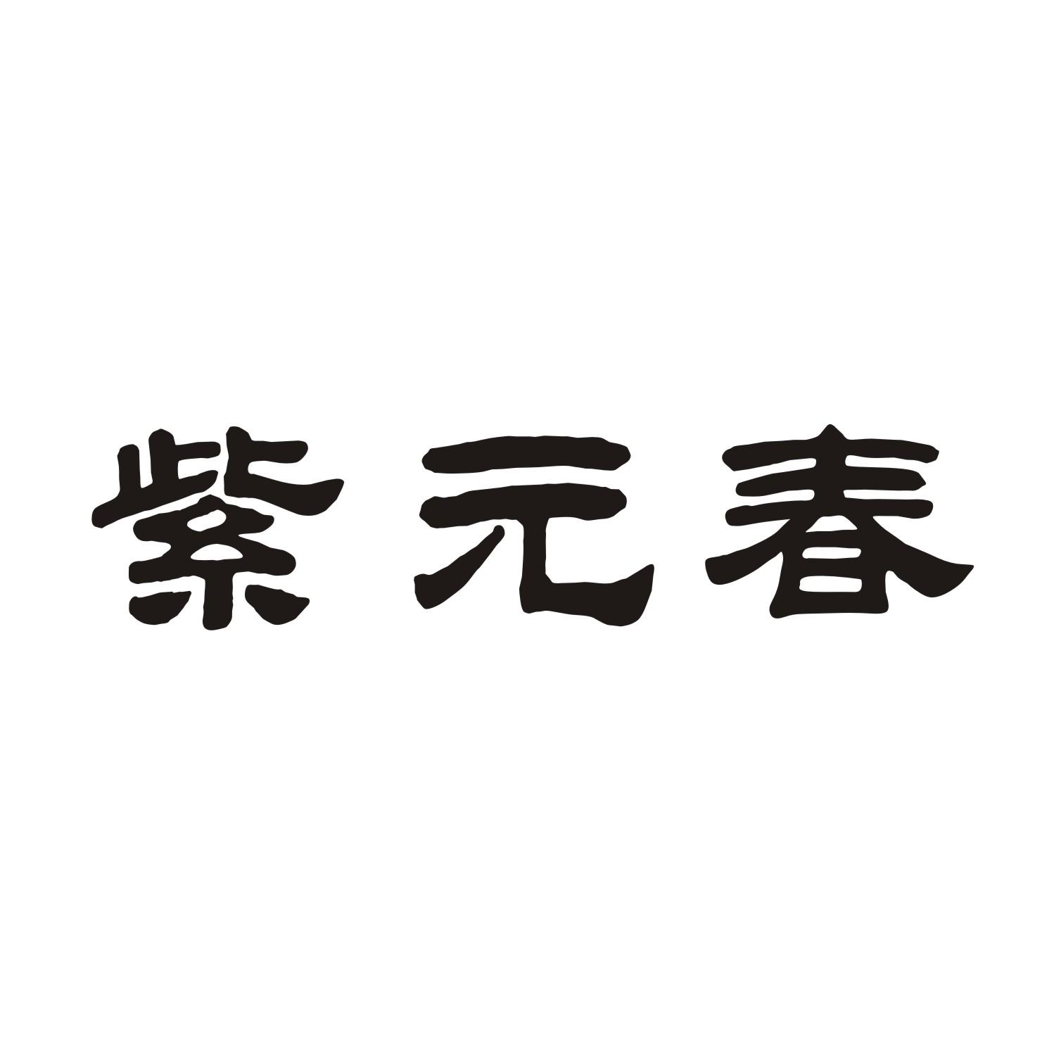 紫元春