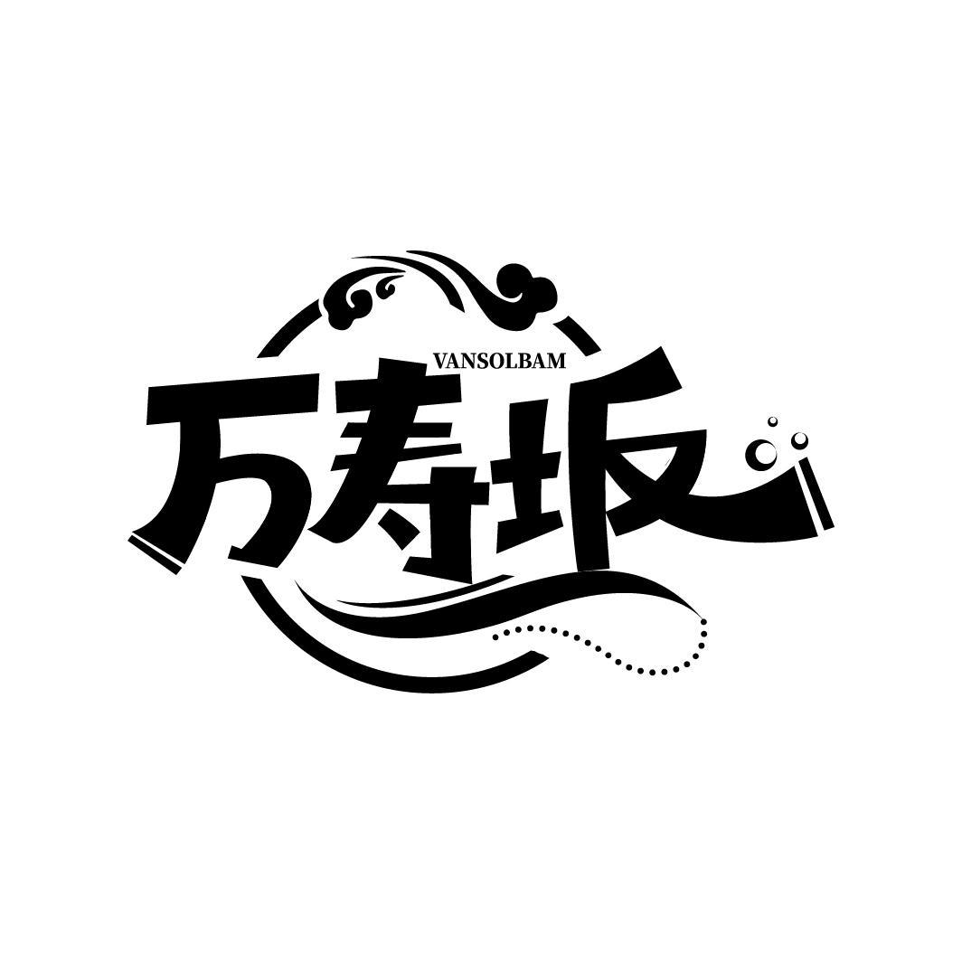 万寿坂
VANSOLBAM