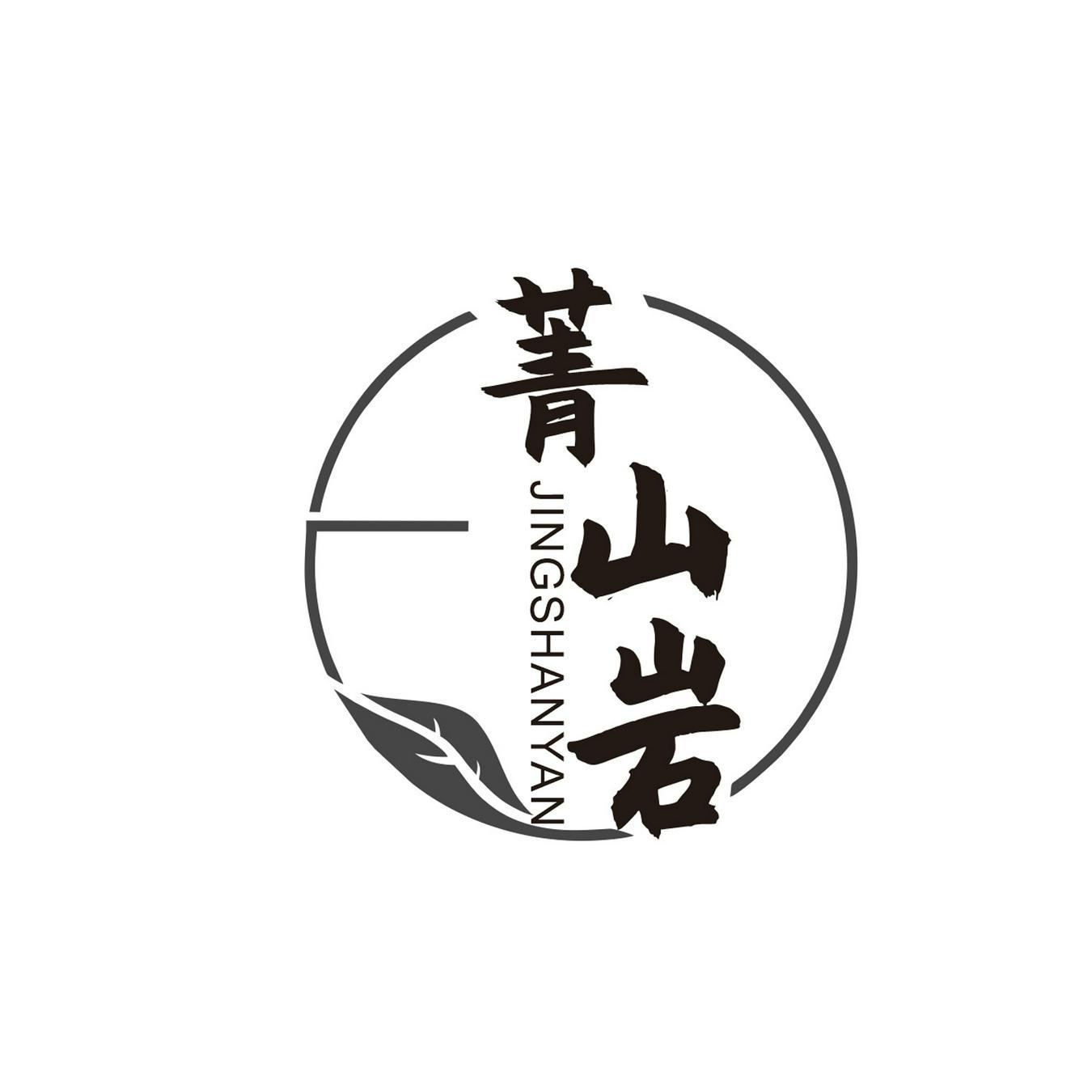 菁山岩
JINGSHANYAN