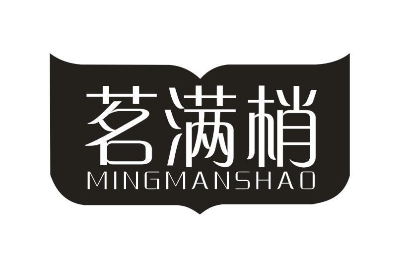 茗满梢
