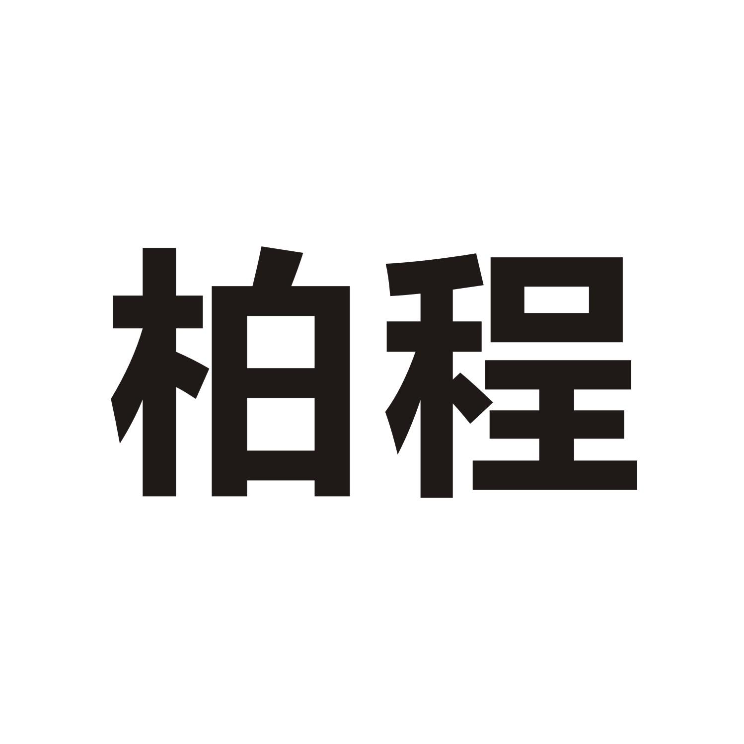 柏程