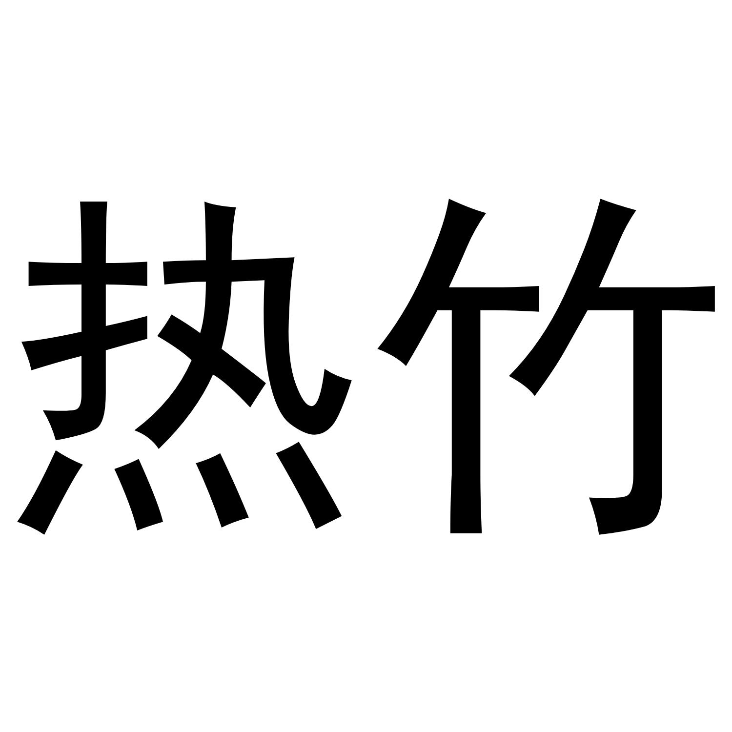 热竹