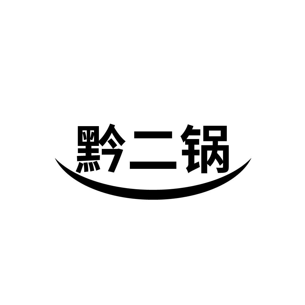 黔二锅