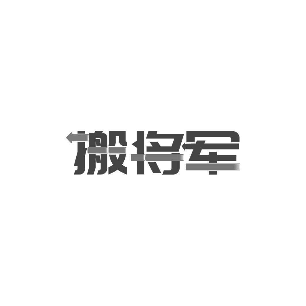 搬将军