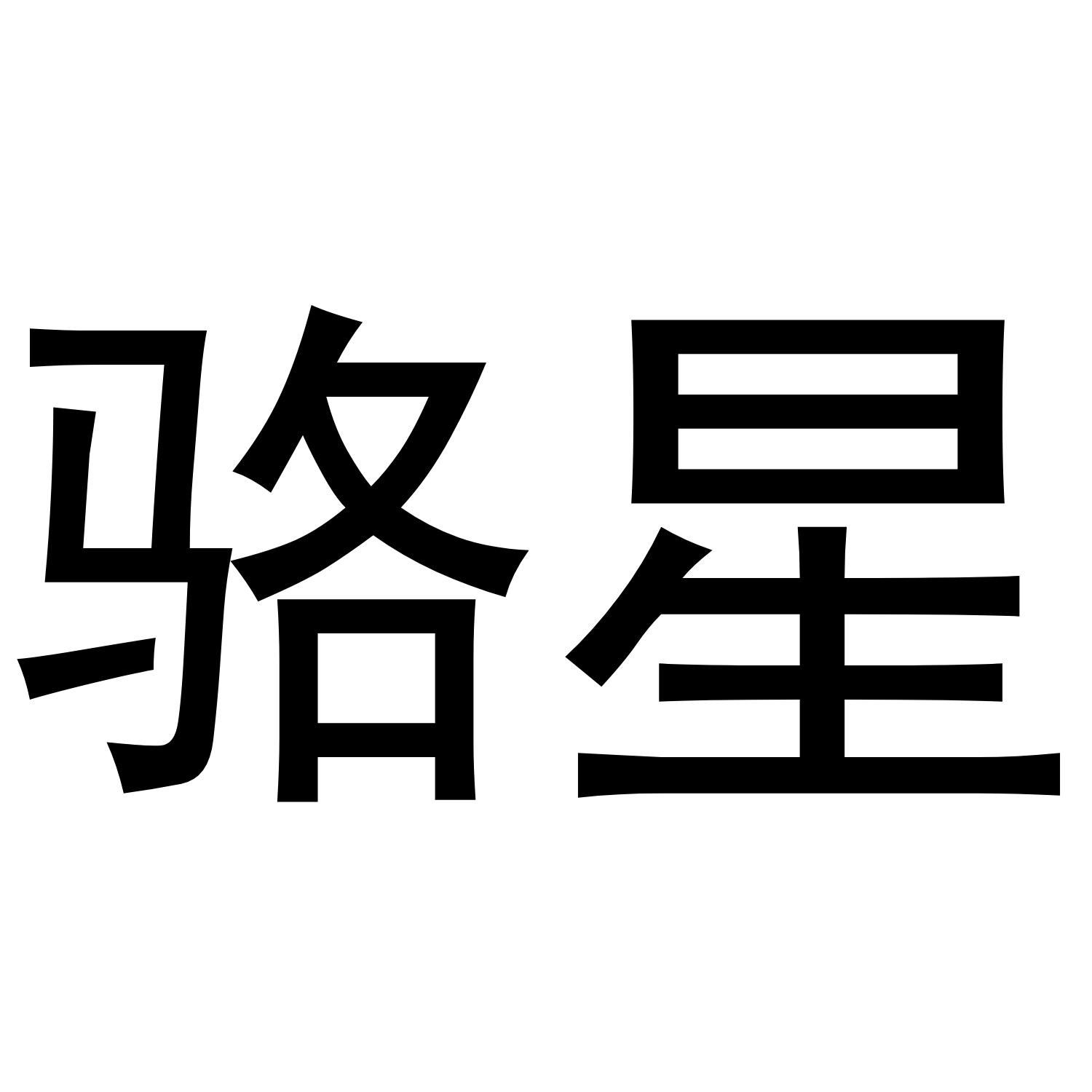 骆星