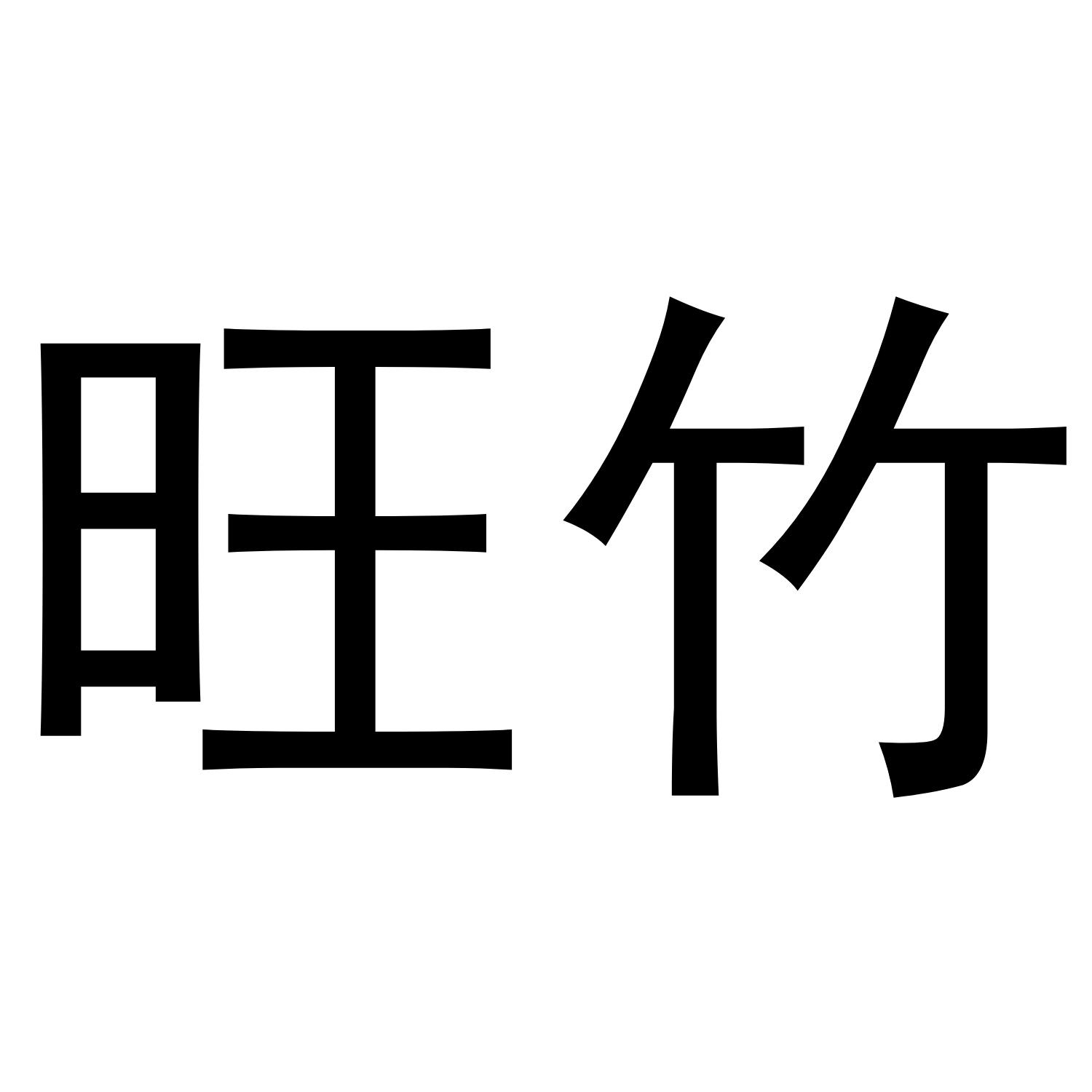 旺竹