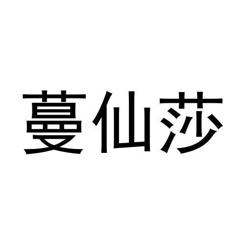 蔓仙莎