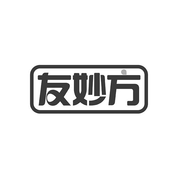 友妙方