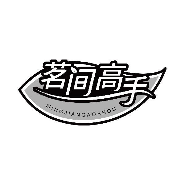 茗间高手
mingjiangaoshou