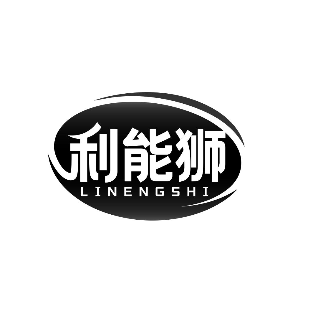 利能狮    LINENGSHI
