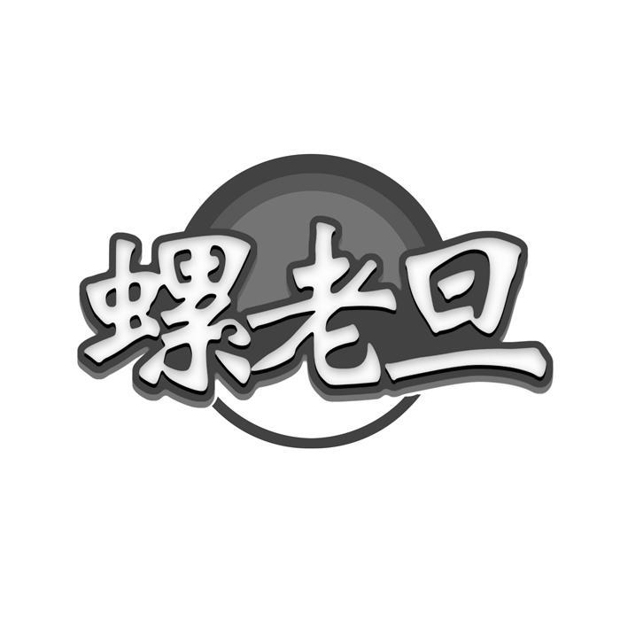 螺老旦