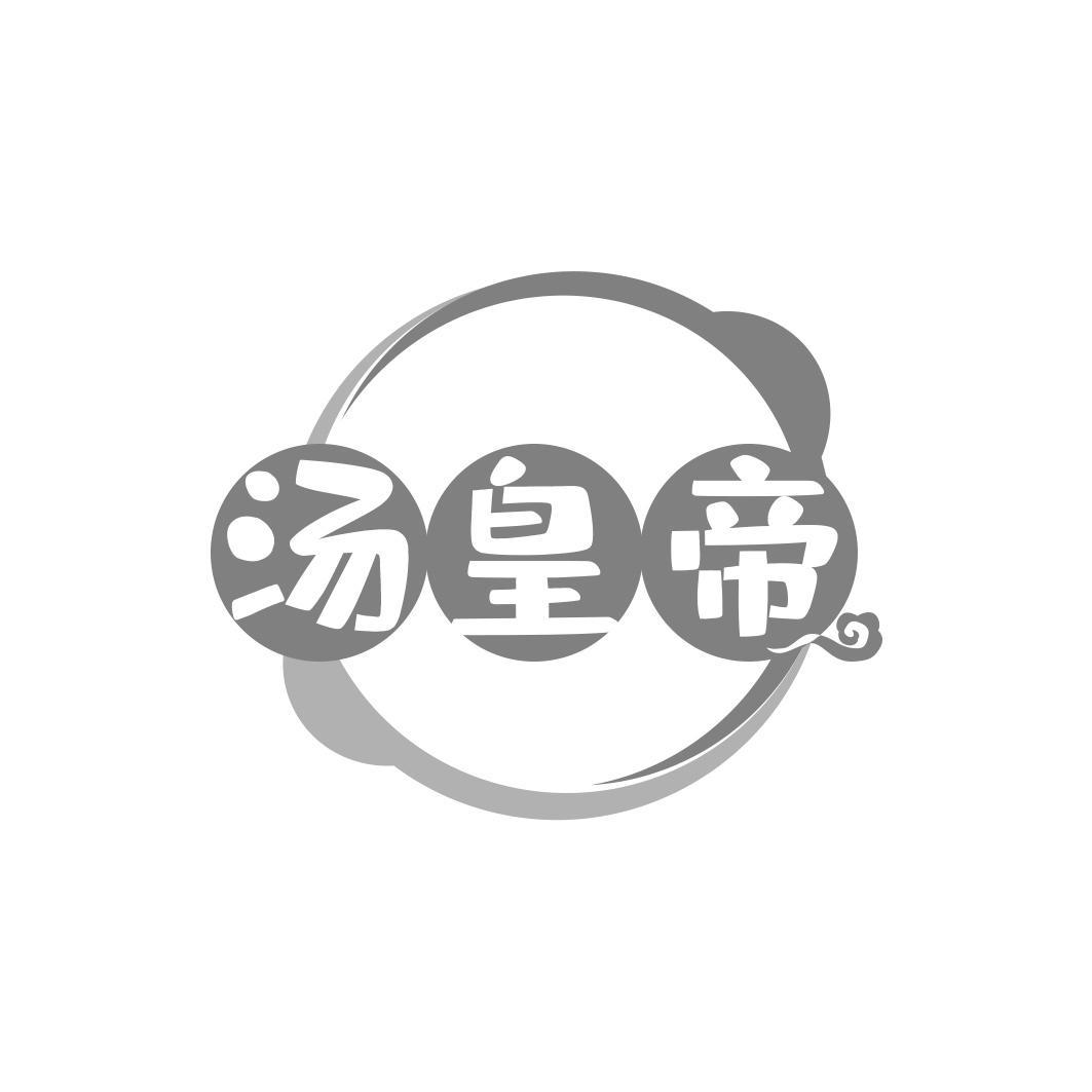 汤皇帝
