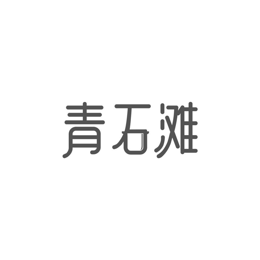 青石滩