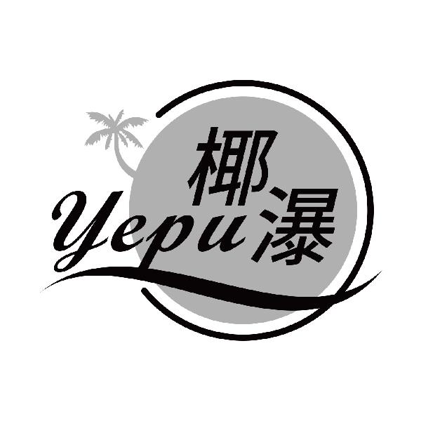 椰瀑
yepu
