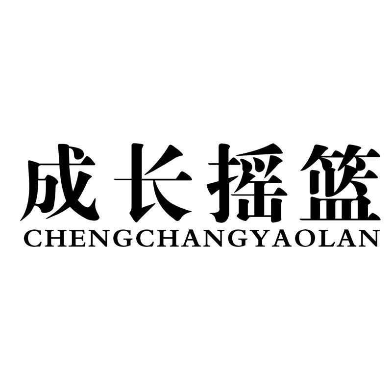 成长摇篮