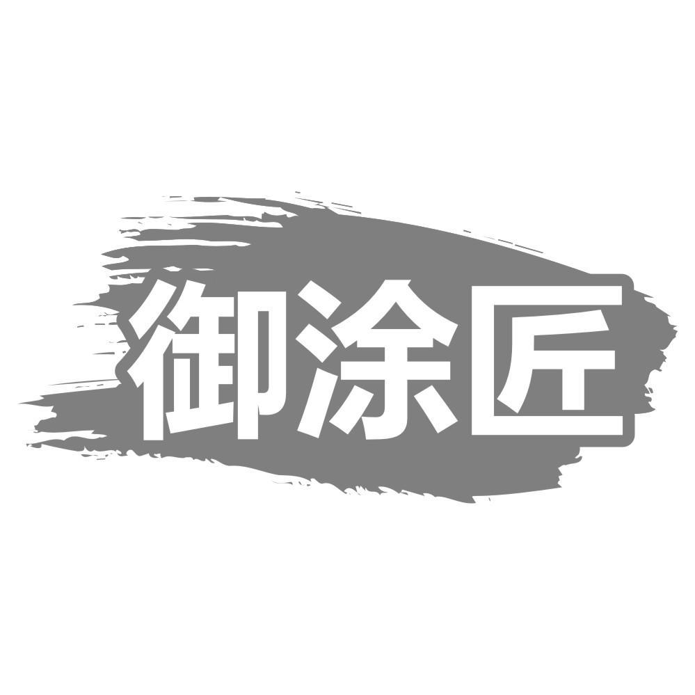 御涂匠