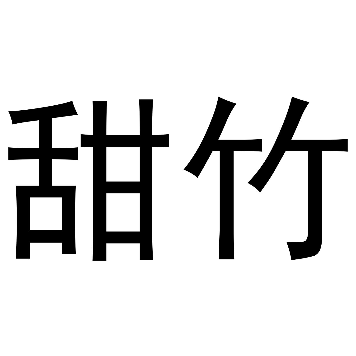甜竹