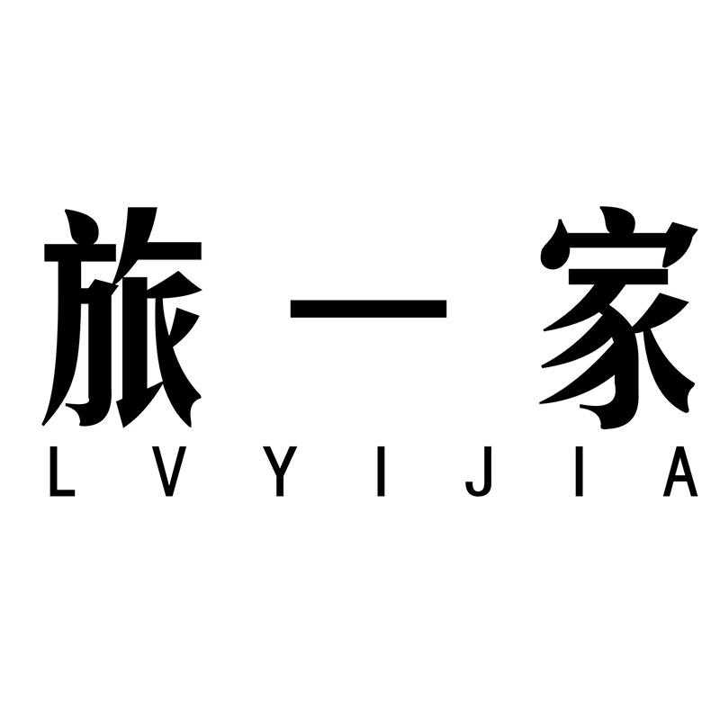 旅一家