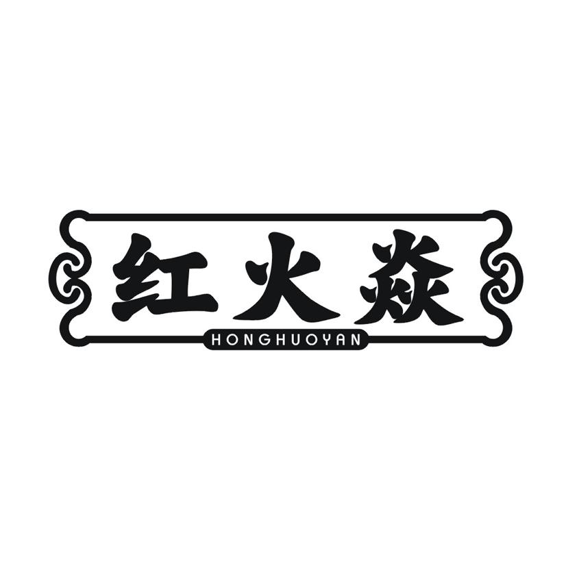 红火焱