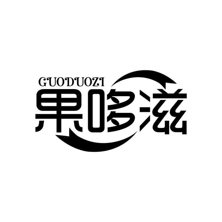果哆滋