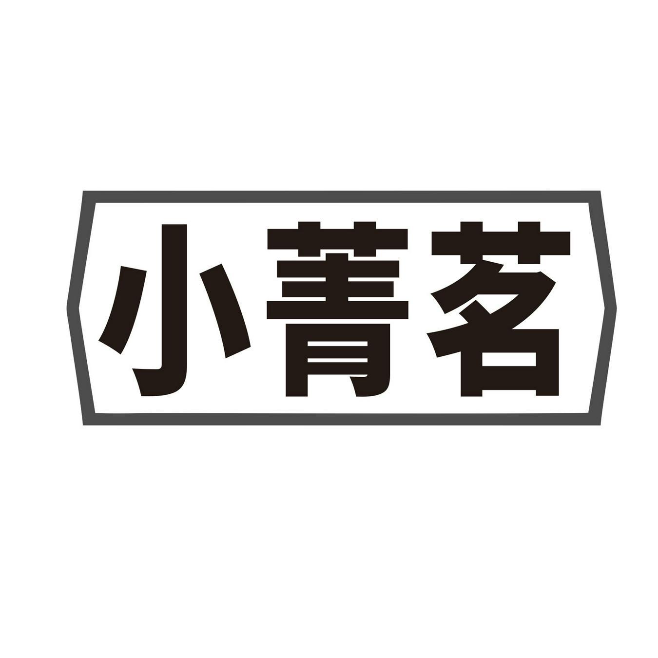 小菁茗