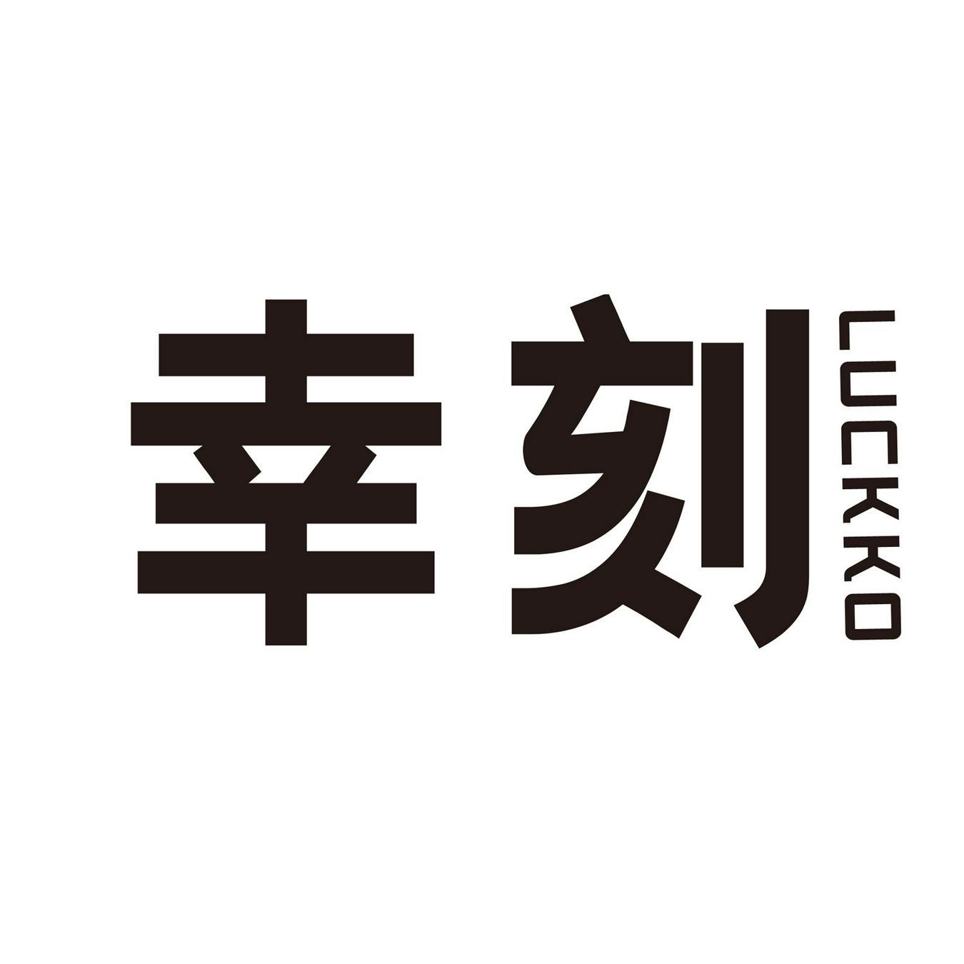 幸刻 
LUCKKO
