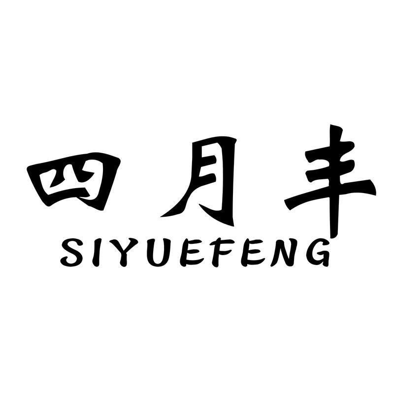 四月丰