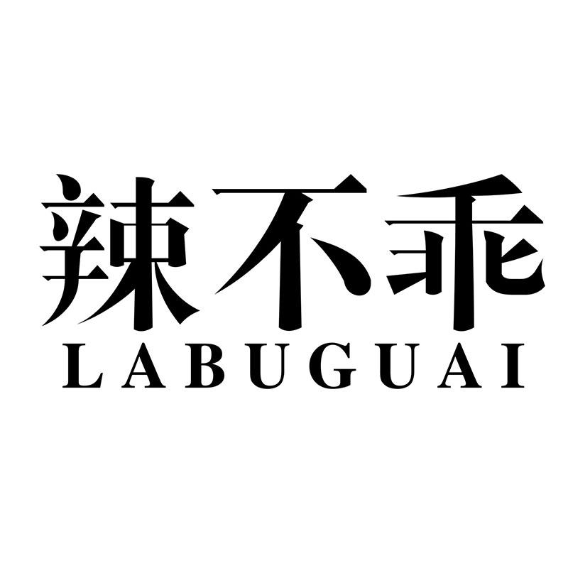 辣不乖