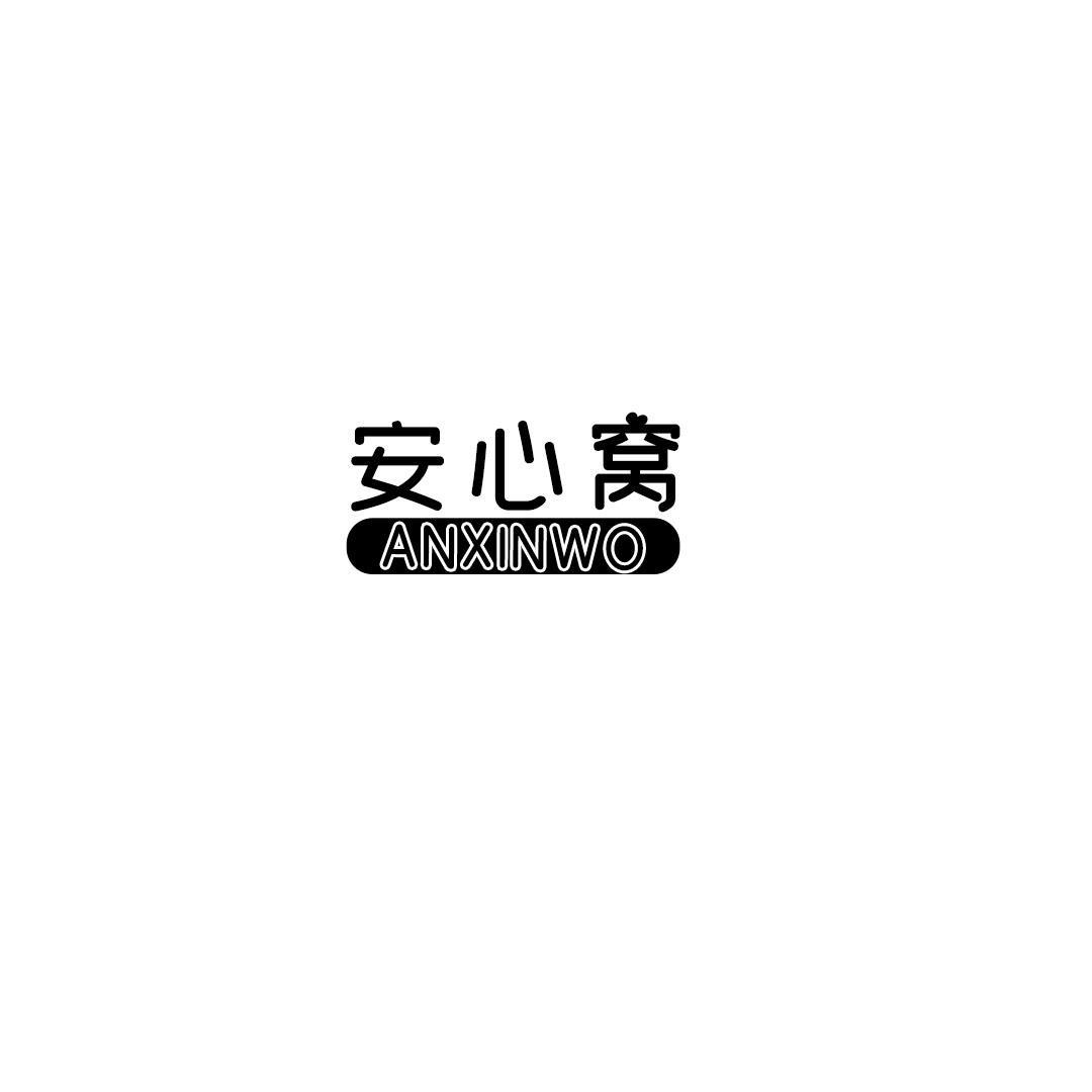 安心窝