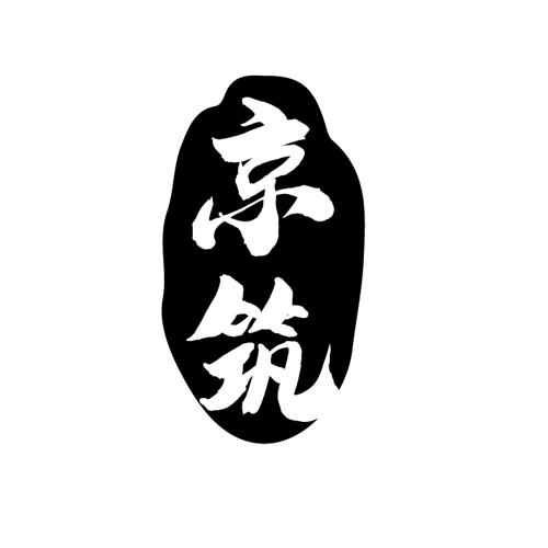 京筑